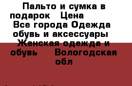 Пальто и сумка в подарок › Цена ­ 4 000 - Все города Одежда, обувь и аксессуары » Женская одежда и обувь   . Вологодская обл.